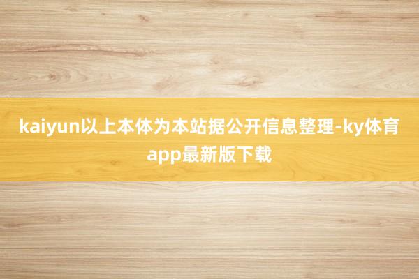 kaiyun以上本體為本站據(jù)公開信息整理-ky體育app最新版下載