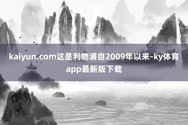 kaiyun.com這是利物浦自2009年以來-ky體育app最新版下載