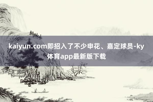 kaiyun.com即招入了不少申花、嘉定球員-ky體育app最新版下載
