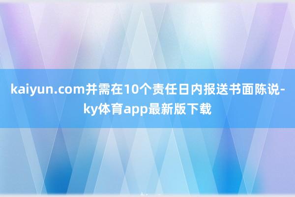 kaiyun.com并需在10個(gè)責(zé)任日內(nèi)報(bào)送書面陳說-ky體育app最新版下載