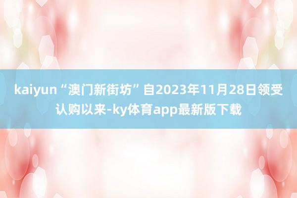 kaiyun“澳門新街坊”自2023年11月28日領(lǐng)受認購以來-ky體育app最新版下載