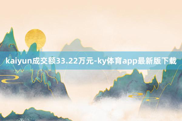 kaiyun成交額33.22萬(wàn)元-ky體育app最新版下載
