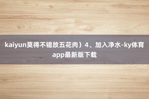 kaiyun莫得不錯(cuò)放五花肉）4、加入凈水-ky體育app最新版下載