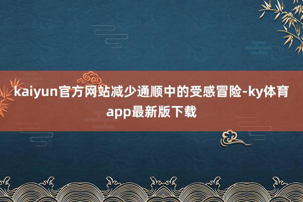 kaiyun官方網站減少通順中的受感冒險-ky體育app最新版下載