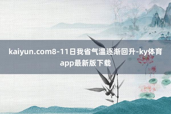kaiyun.com8-11日我省氣溫逐漸回升-ky體育app最新版下載