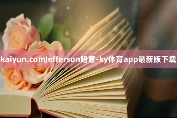 kaiyun.com　　Jefferson暗意-ky體育app最新版下載
