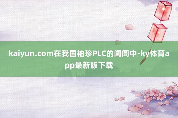 kaiyun.com在我國袖珍PLC的阛阓中-ky體育app最新版下載