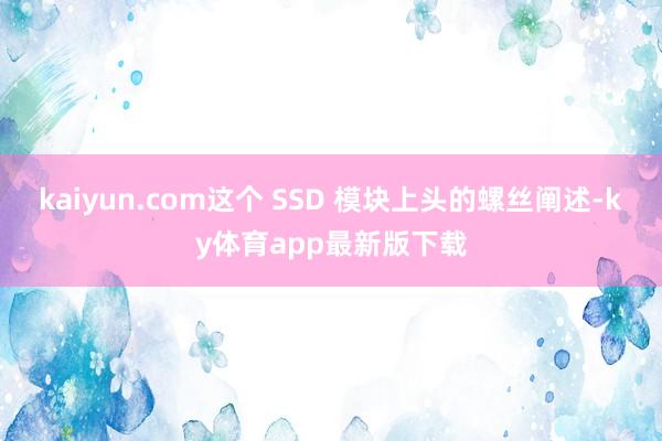 kaiyun.com這個 SSD 模塊上頭的螺絲闡述-ky體育app最新版下載