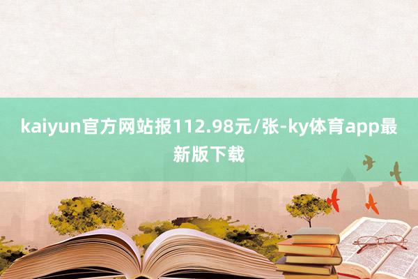 kaiyun官方網站報112.98元/張-ky體育app最新版下載