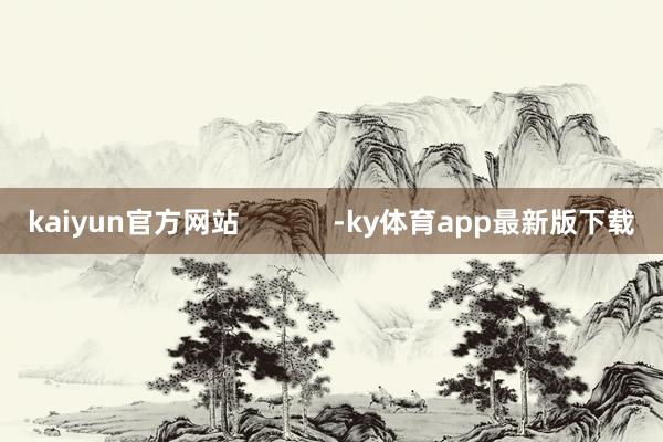kaiyun官方網站            -ky體育app最新版下載