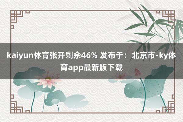 kaiyun體育張開剩余46% 發(fā)布于：北京市-ky體育app最新版下載